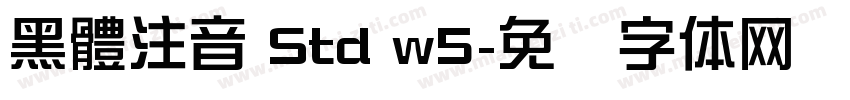 黑體注音 Std w5字体转换